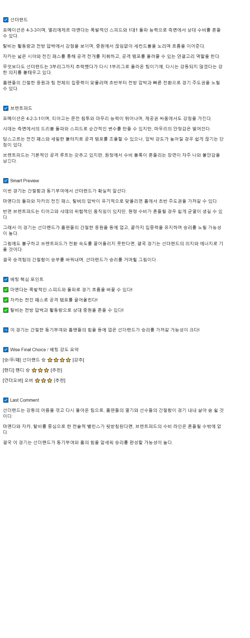 2025년 08월 30일 선덜랜드 브렌트퍼드 해외스포츠 중계 및 분석 올스티비