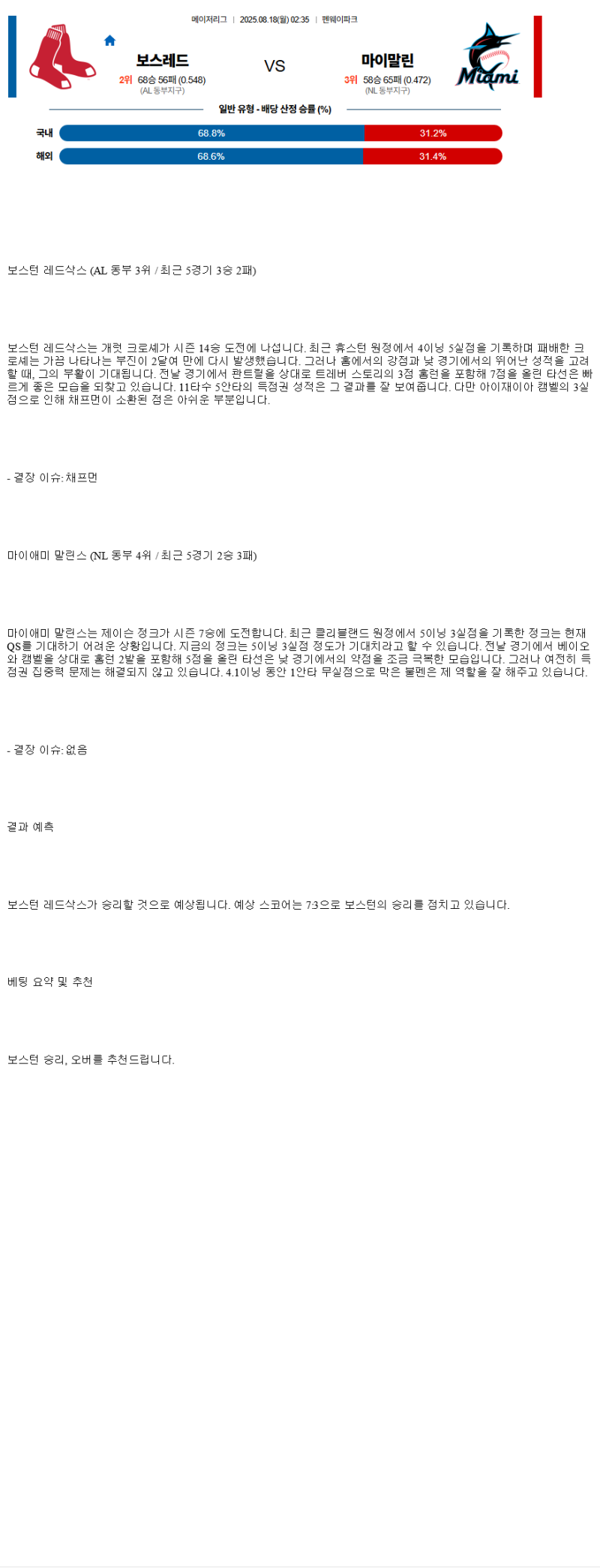 2025년 08월 18일 보스턴 마이애미 해외야구 중계 및 분석 올스티비