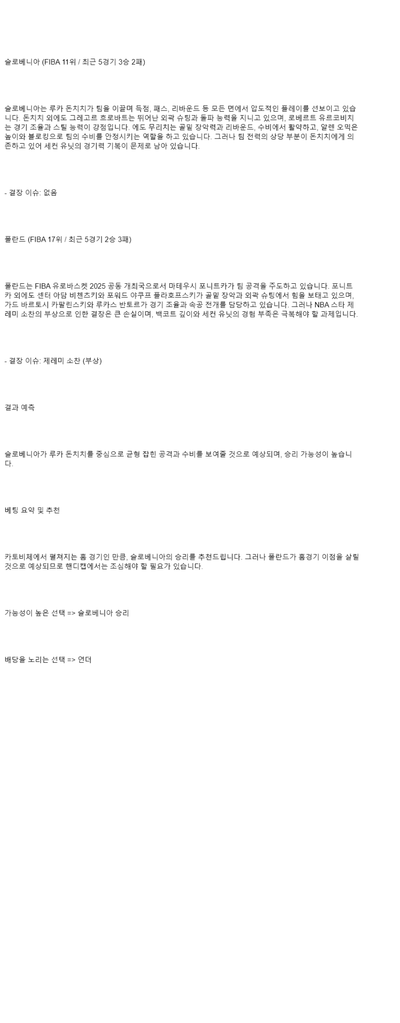 2025년 08월 29일 슬로베니아 폴란드 NBA 분석 및 중계 올스티비