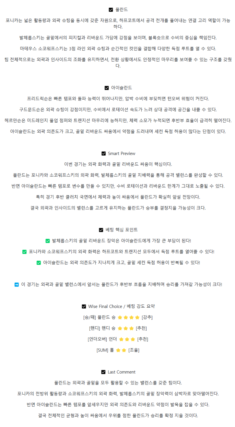 2025년 09월 01일 폴란드 아이슬란드 해외농구 중계 및 분석 올스티비