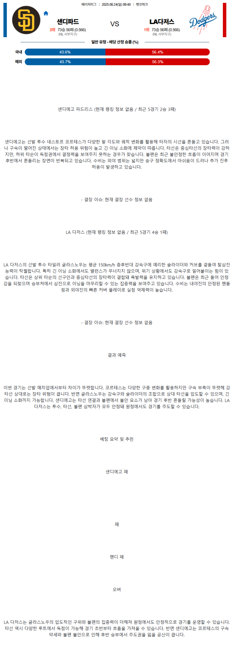 2025년 08월 24일 샌디에이고 LA다저스 해외야구 중계 및 분석 올스티비