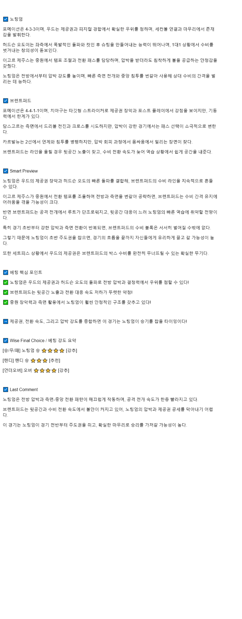 2025년 08월 17일 노팅엄 브렌트퍼드 스포츠 분석 및 중계 올스티비