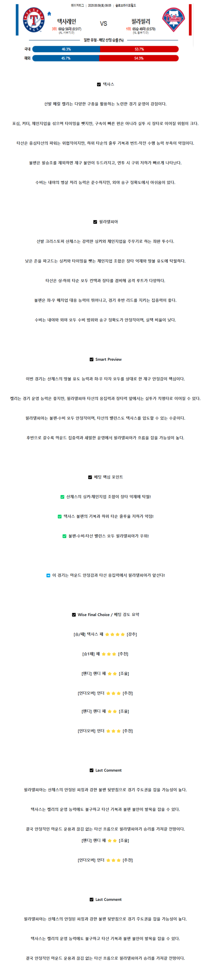 2025년 08월 09일 텍사스 필라델피아 미국야구 중계 및 분석 올스티비