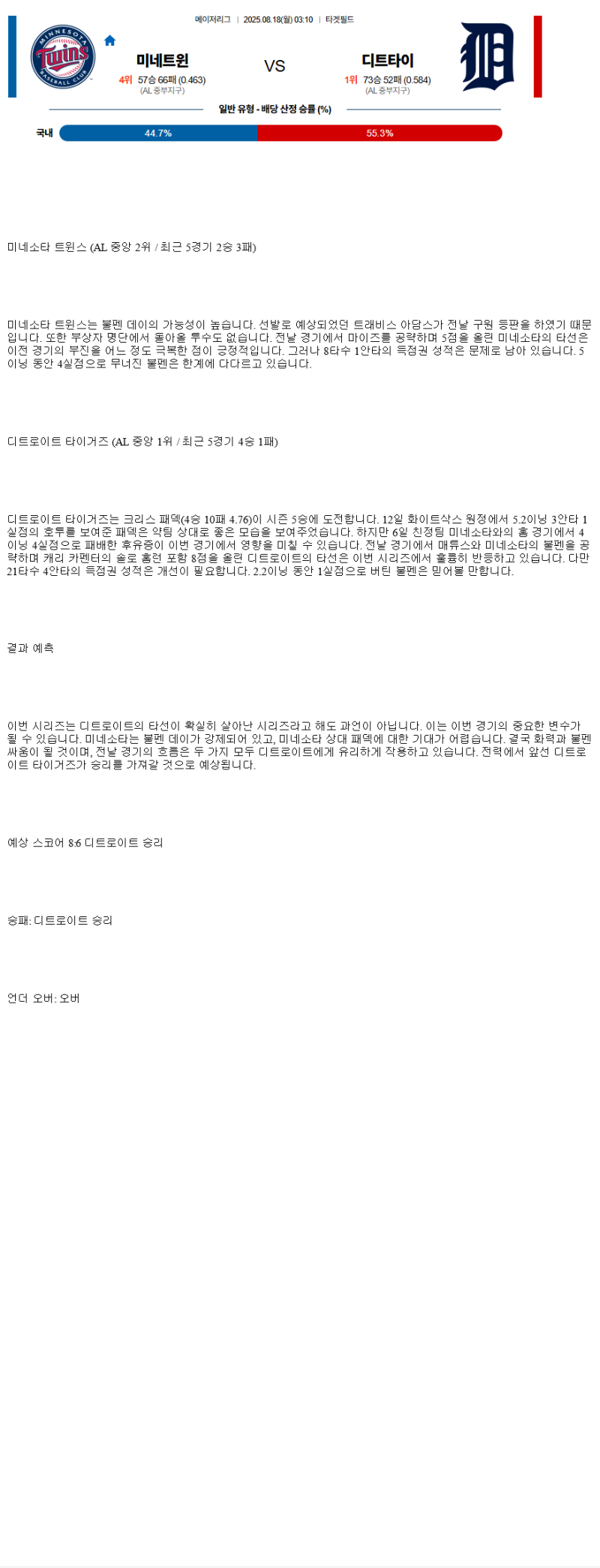 2025년 08월 18일 미네소타 디트로이트 MLB 분석 및 중계 올스티비