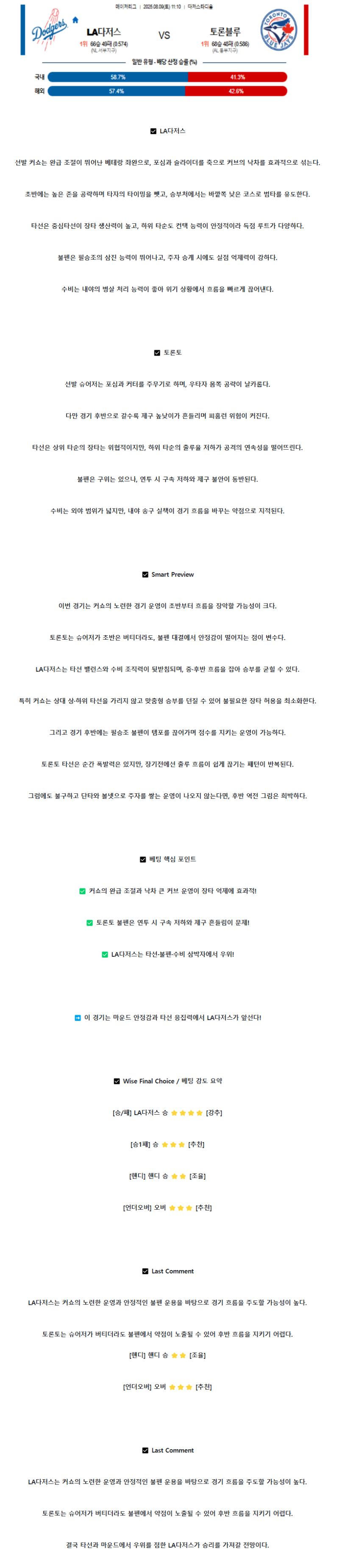 2025년 08월 09일 LA다저스 토론토 해외야구 분석 및 중계 올스티비