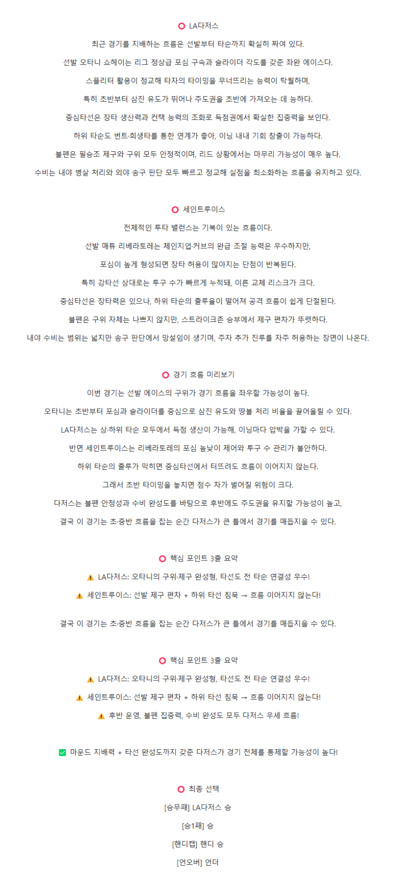 2025년 08월 07일 LA다저스 세인트루이스 미국야구 분석 및 중계 올스티비