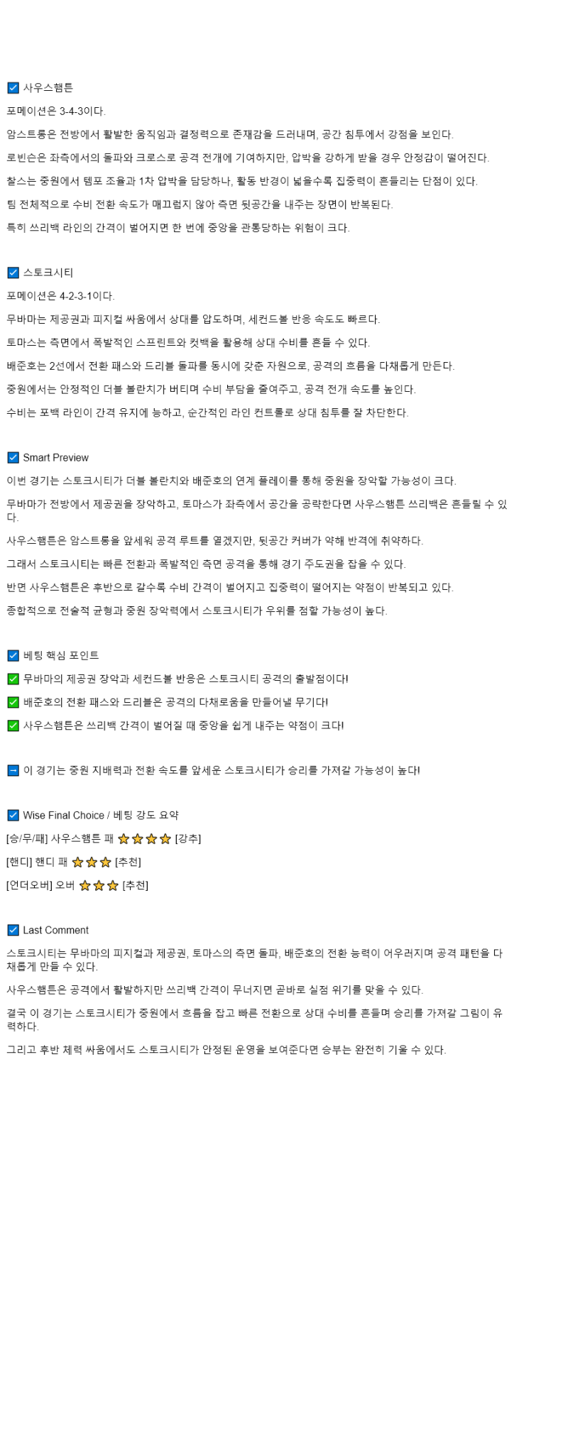 2025년 08월 23일 사우샘프턴 스토크 스포츠 중계 및 분석 올스티비