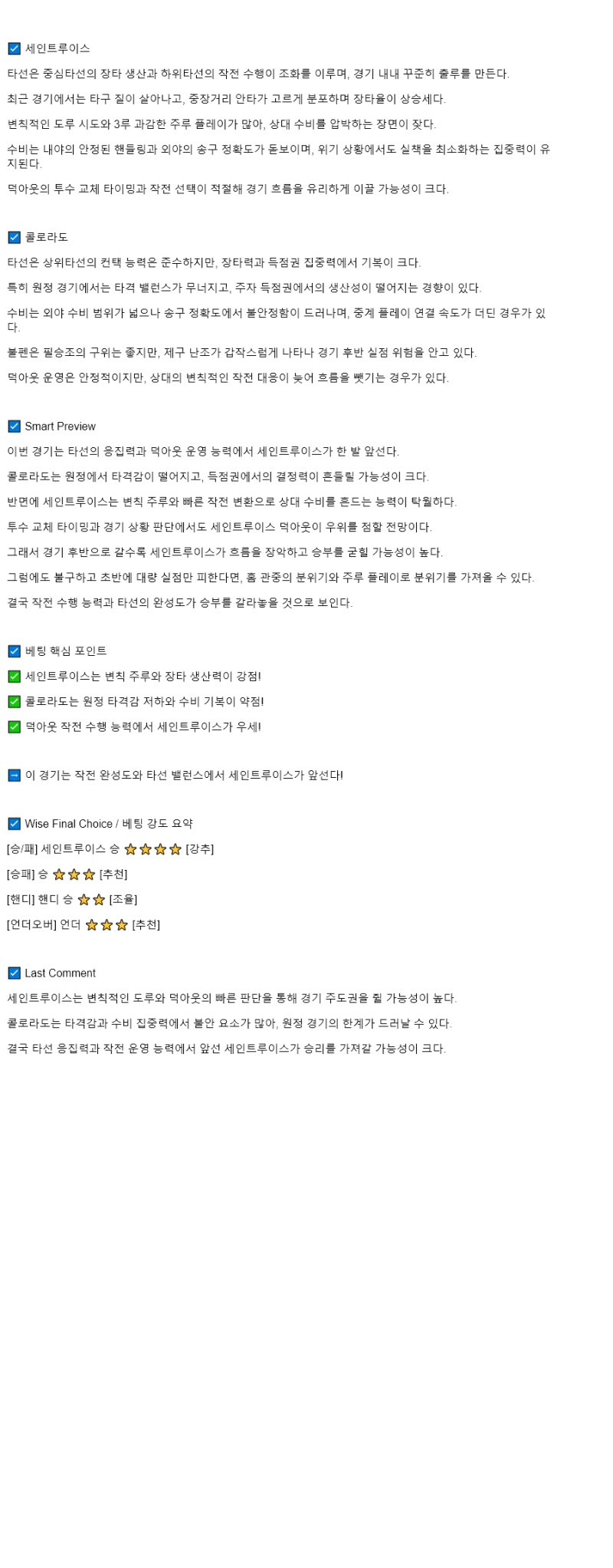 2025년 08월 12일 세인트루이스 콜로라도 미국야구 분석 및 중계 올스티비