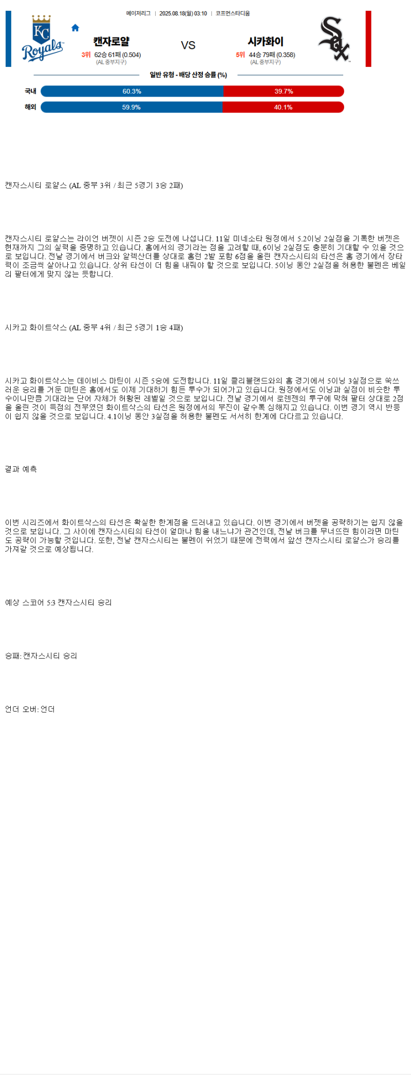 2025년 08월 18일 캔자스시티 시카고W 미국야구 분석 및 중계 올스티비