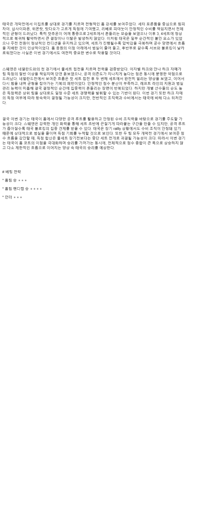 2025년 08월 24일 태국 스웨덴 배구 중계 및 분석 올스티비