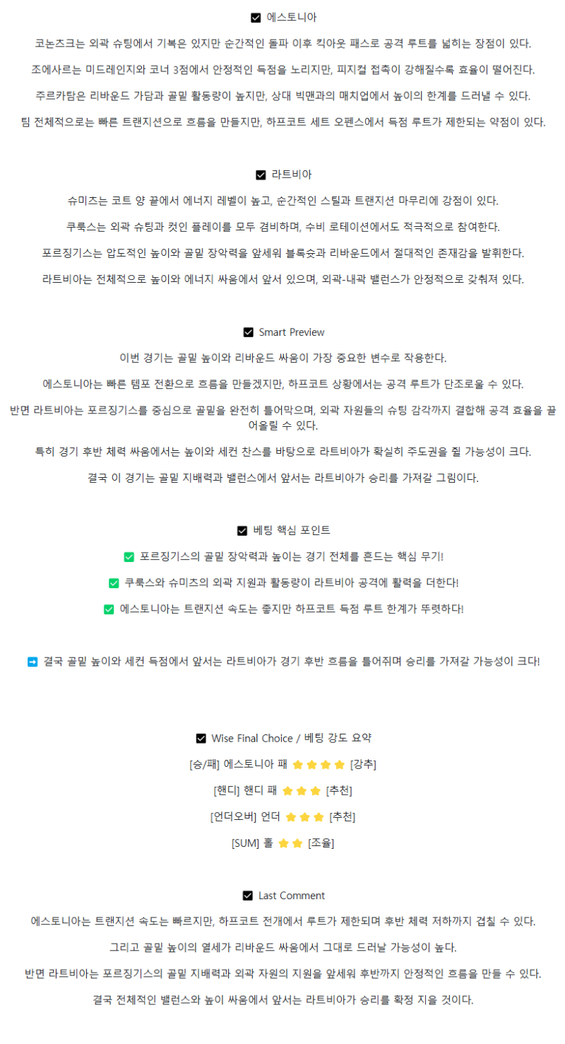 2025년 08월 30일 에스토니아 라트비아 NBA 분석 및 중계 올스티비