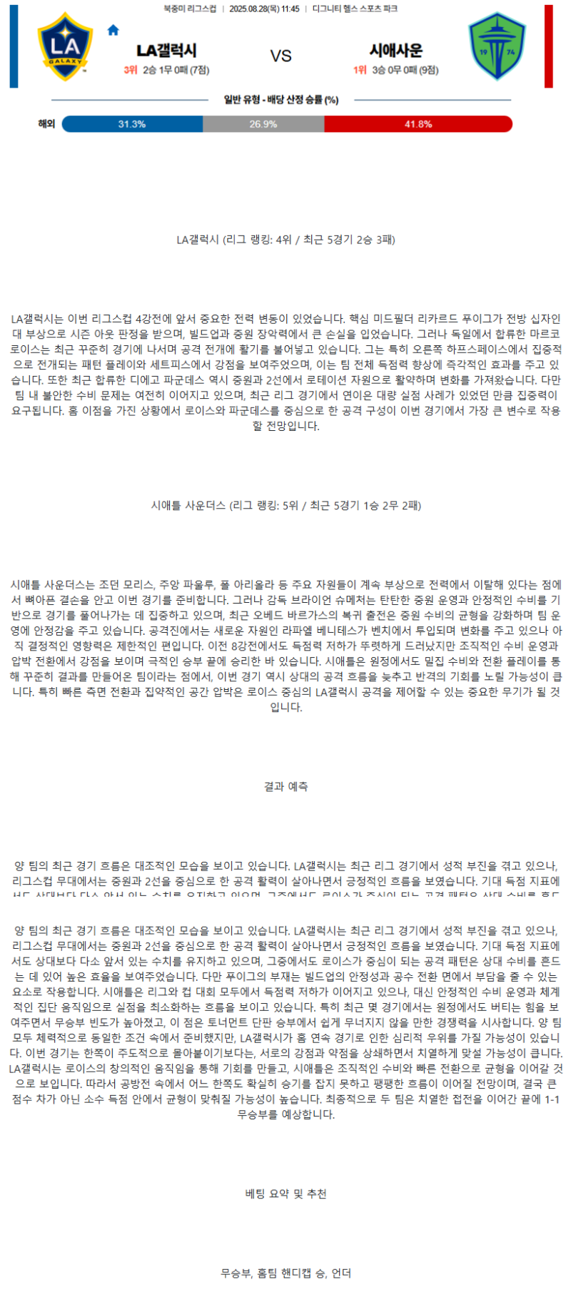 2025년 08월 28일 LA갤럭시 시애틀사운더스 해외스포츠 분석 및 중계 올스티비