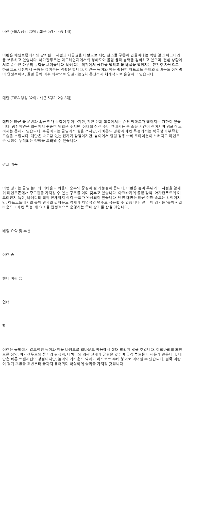 2025년 08월 14일 이란 대만 NBA 중계 및 분석 올스티비
