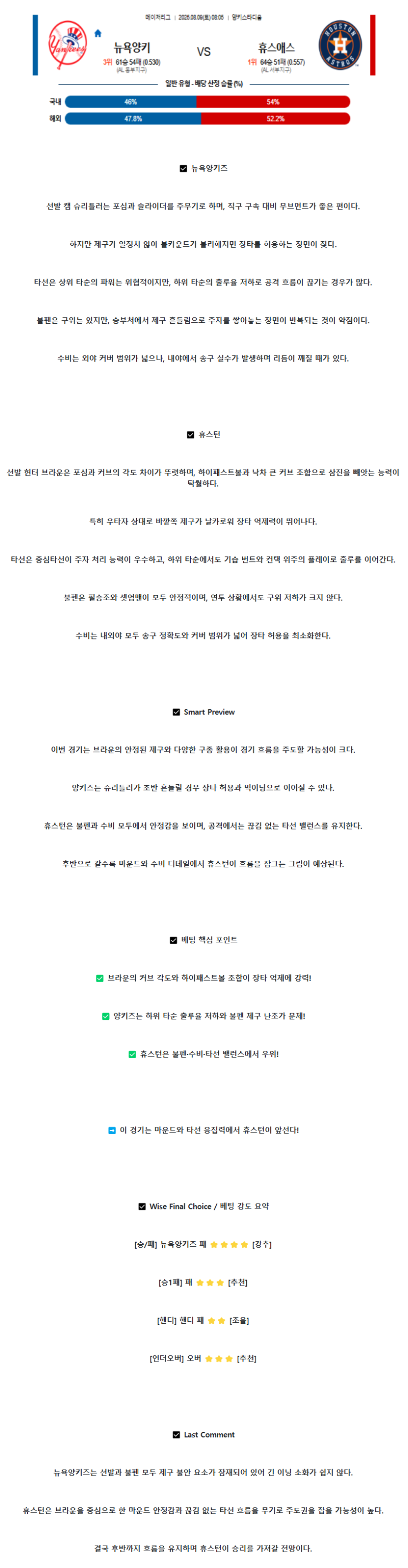 2025년 08월 09일 뉴욕양키스 휴스턴 해외야구 분석 및 중계 올스티비