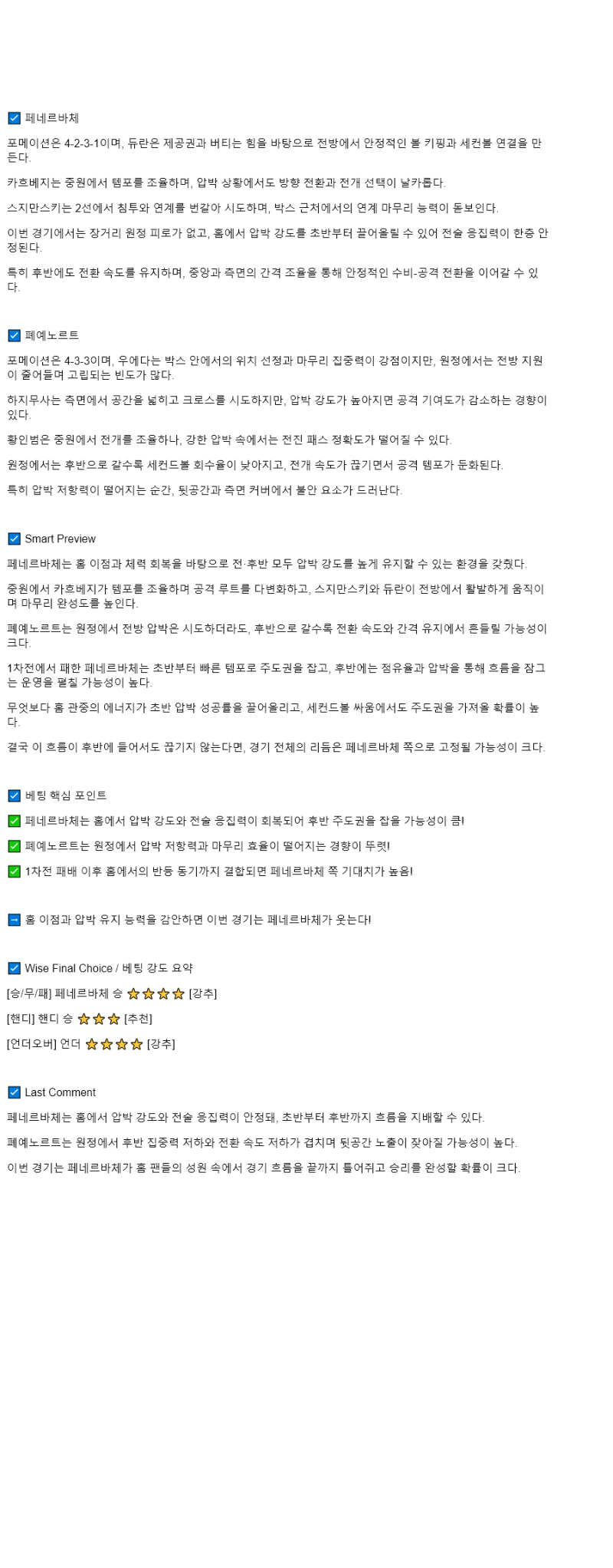 2025년 08월 13일 페네르바체 페예노르트 해외축구 분석 및 중계 올스티비