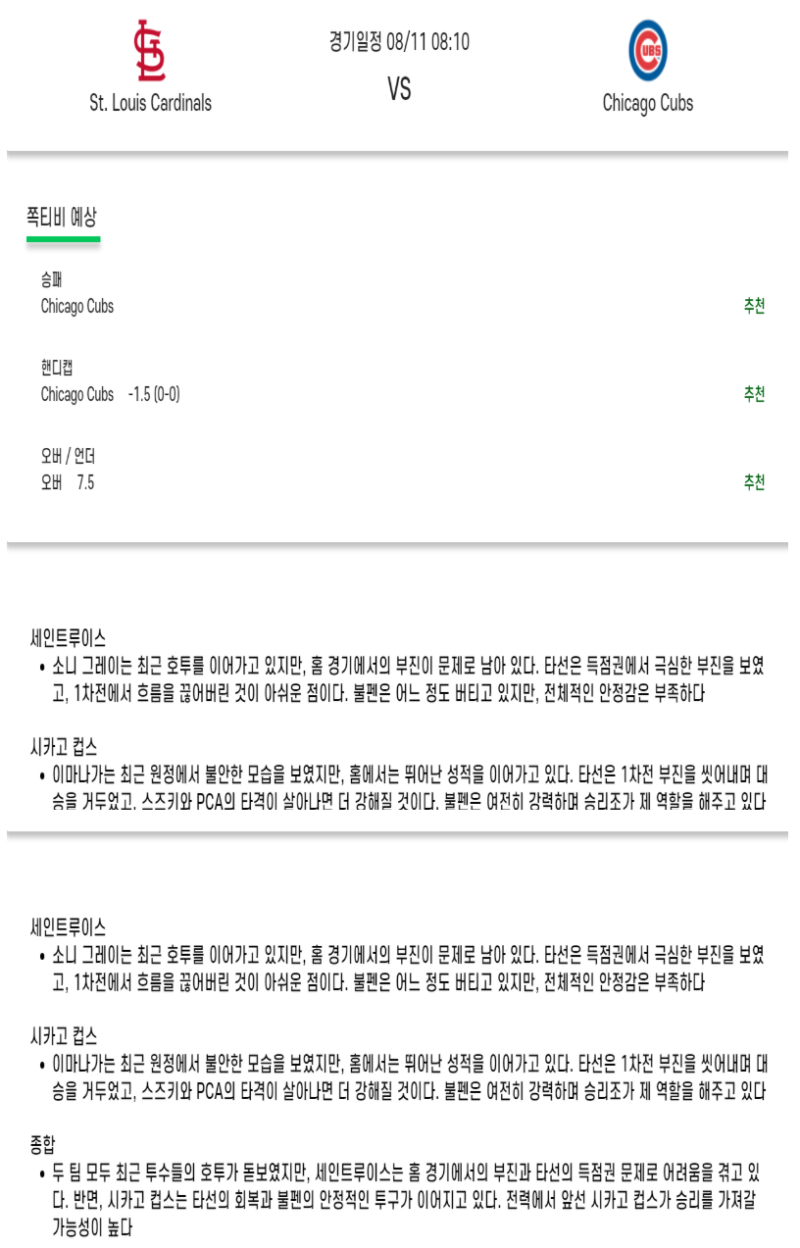 2025년 08월 11일 세인트루이스 시카고컵스 해외야구 분석 및 중계 올스티비