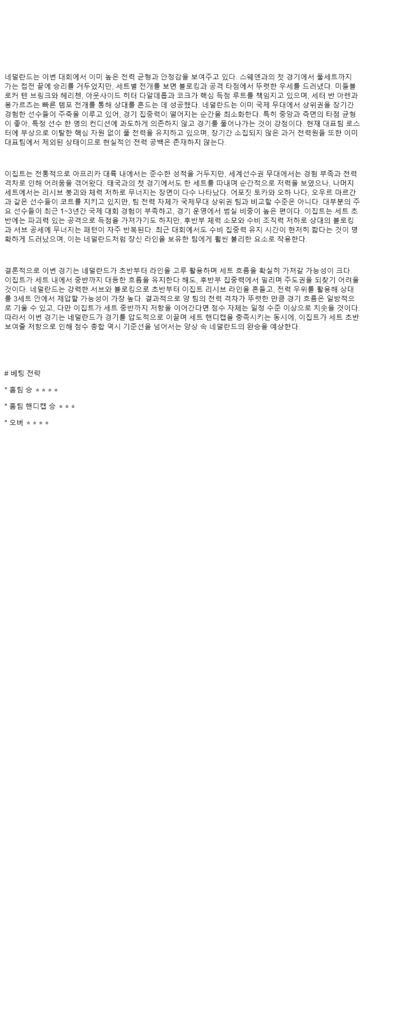 2025년 08월 24일 네덜란드 이집트 배구 중계 및 분석 올스티비