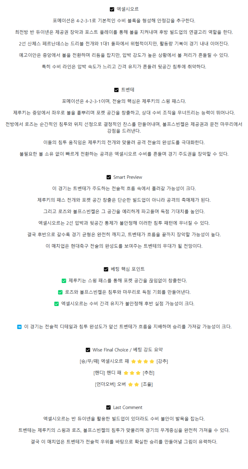 2025년 08월 31일 엑셀시오르 트벤터 스포츠 분석 및 중계 올스티비