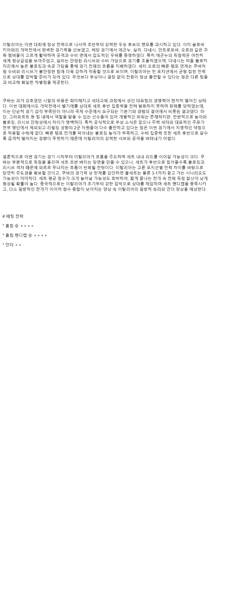 2025년 08월 24일 이탈리아 쿠바 배구 분석 및 중계 올스티비