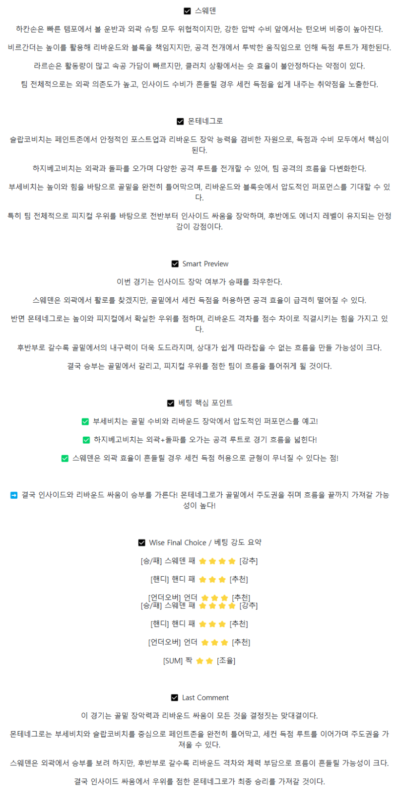 2025년 09월 01일 스웨덴 몬테네그로 미국농구 분석 및 중계 올스티비