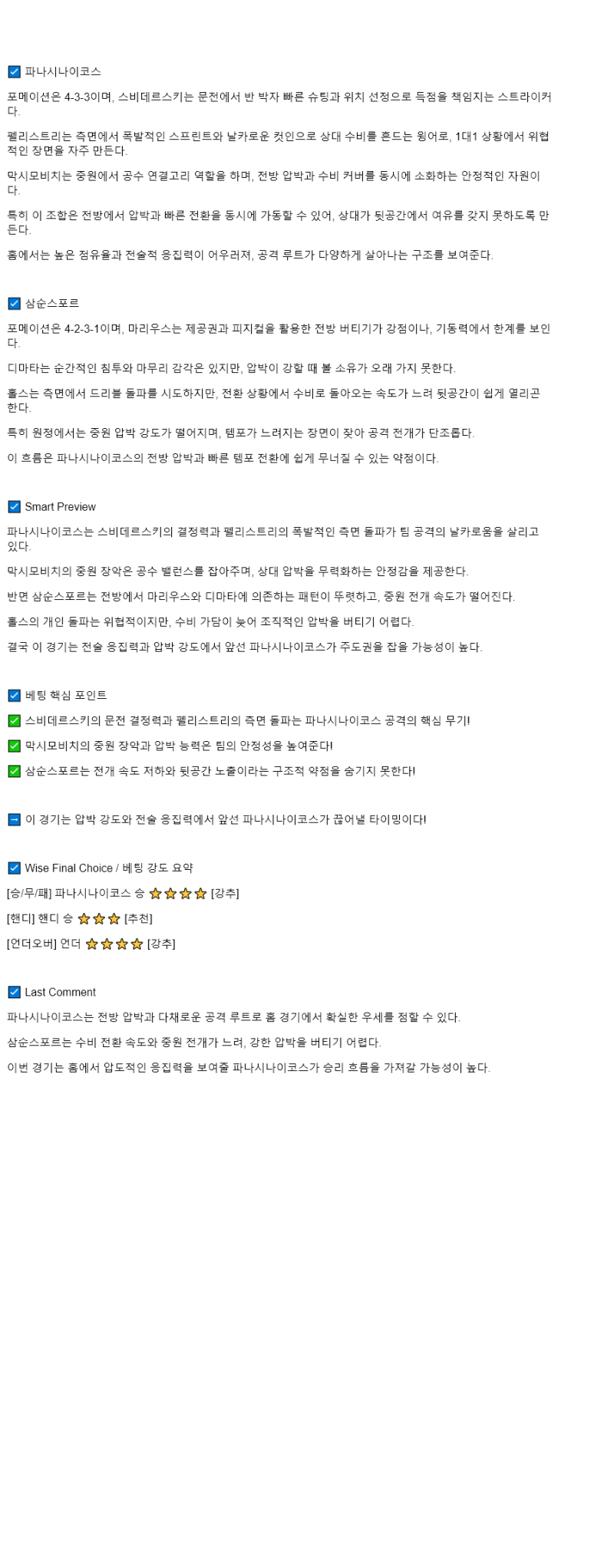 2025년 08월 22일 파나시나이코스 삼순스포르 스포츠 중계 및 분석 올스티비