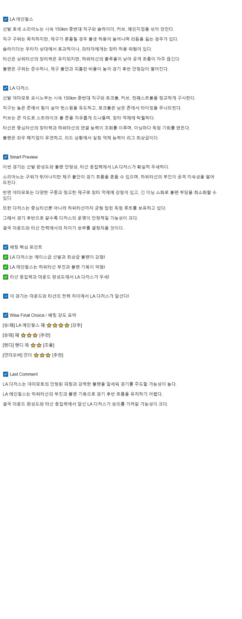 2025년 08월 12일 LA에인절스 LA다저스 해외야구 중계 및 분석 올스티비