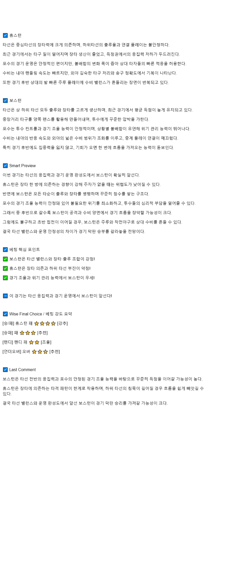 2025년 08월 12일 휴스턴 보스턴 해외야구 중계 및 분석 올스티비