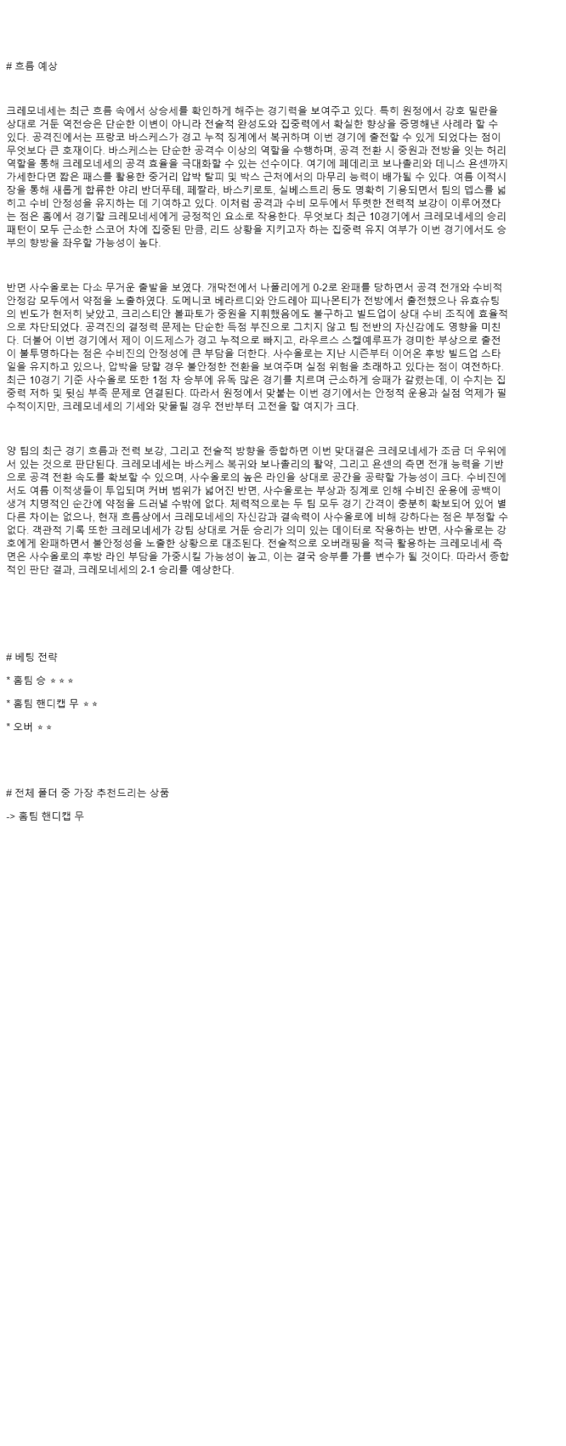 2025년 08월 30일 크레모네세 사수올로 스포츠 중계 및 분석 올스티비