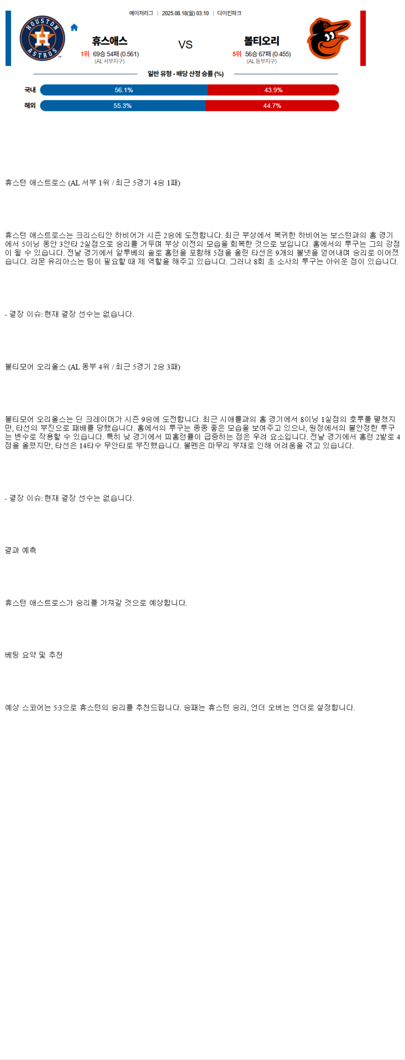 2025년 08월 18일 휴스턴 볼티모어 MLB 분석 및 중계 올스티비