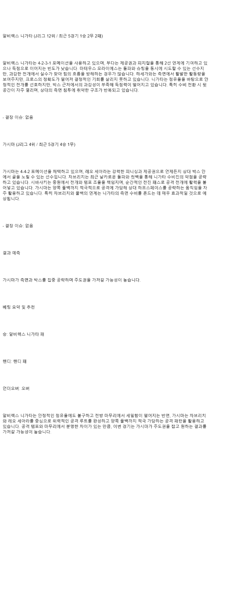 2025년 08월 23일 알비렉스 니가타 가시마 해외축구 분석 및 중계 올스티비