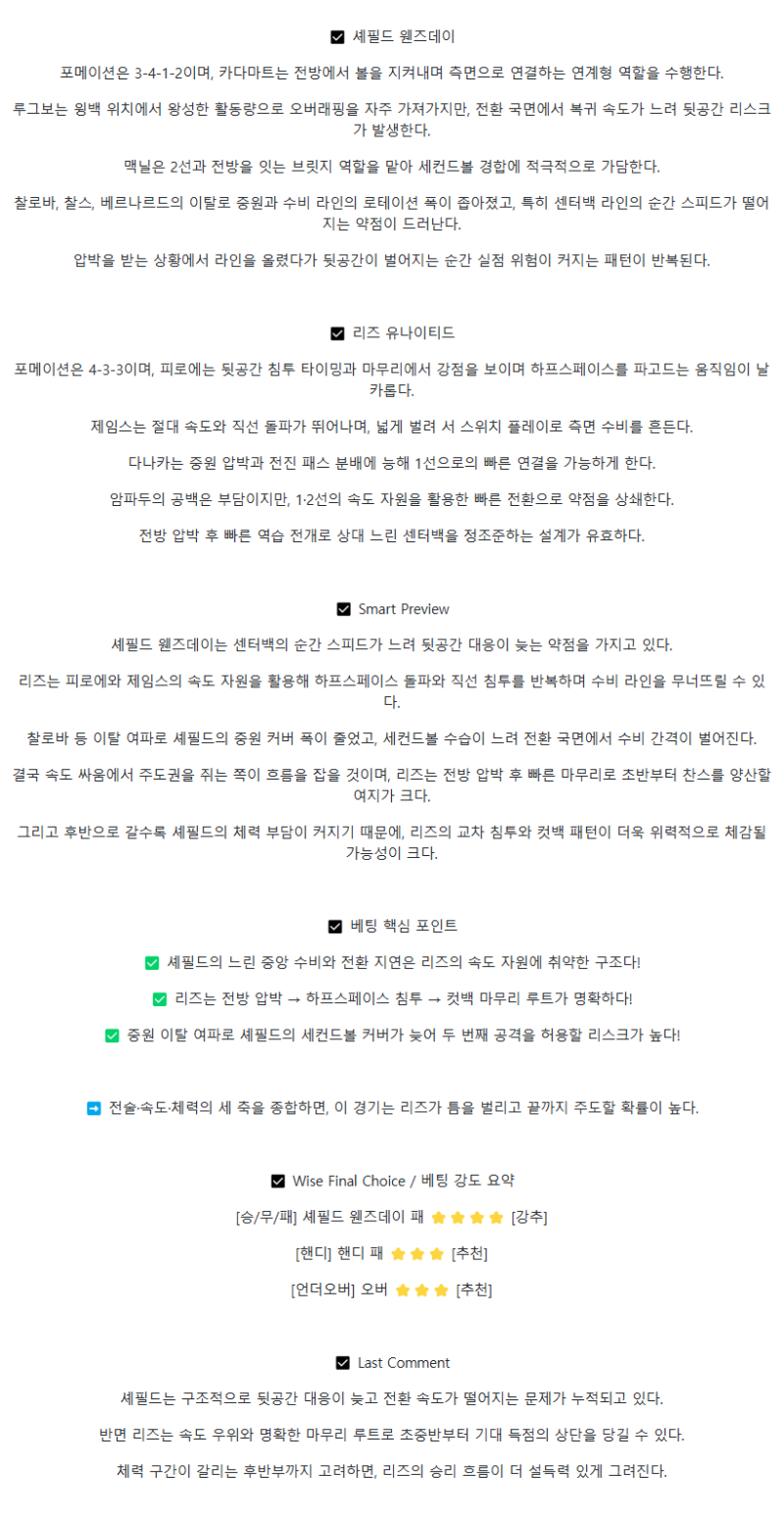 2025년 08월 27일 셰필드 웬즈데이 리즈 유나이티드 FC 해외스포츠 분석 및 중계 올스티비