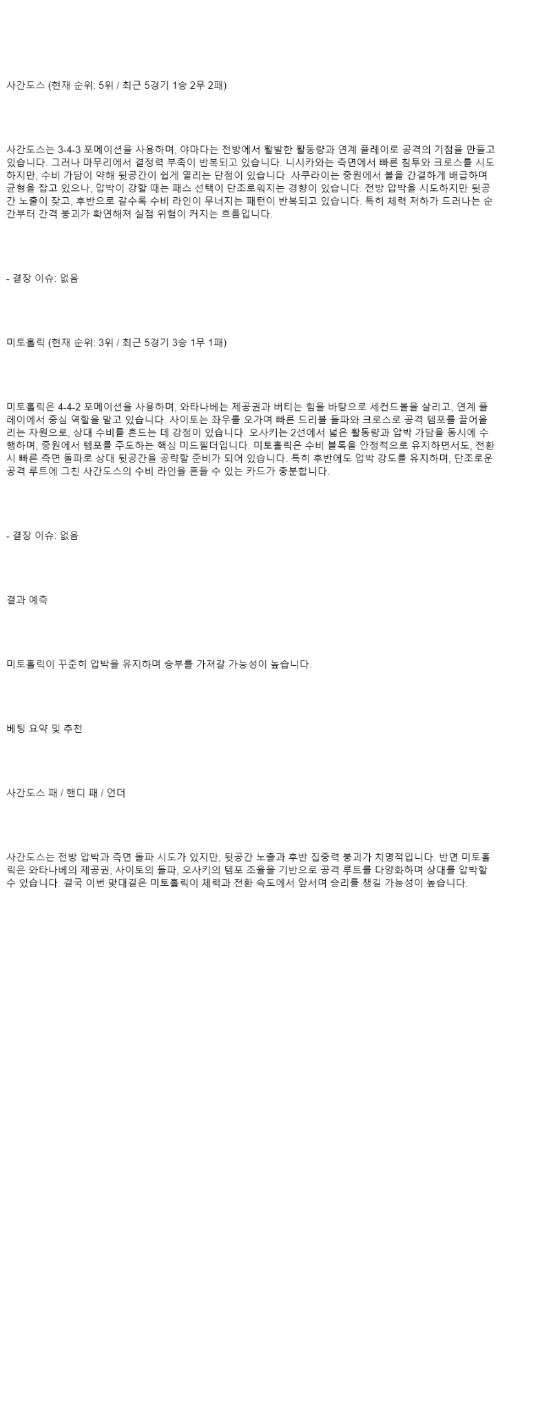 2025년 08월 23일 사간도스 미토홀릭 스포츠 중계 및 분석 올스티비