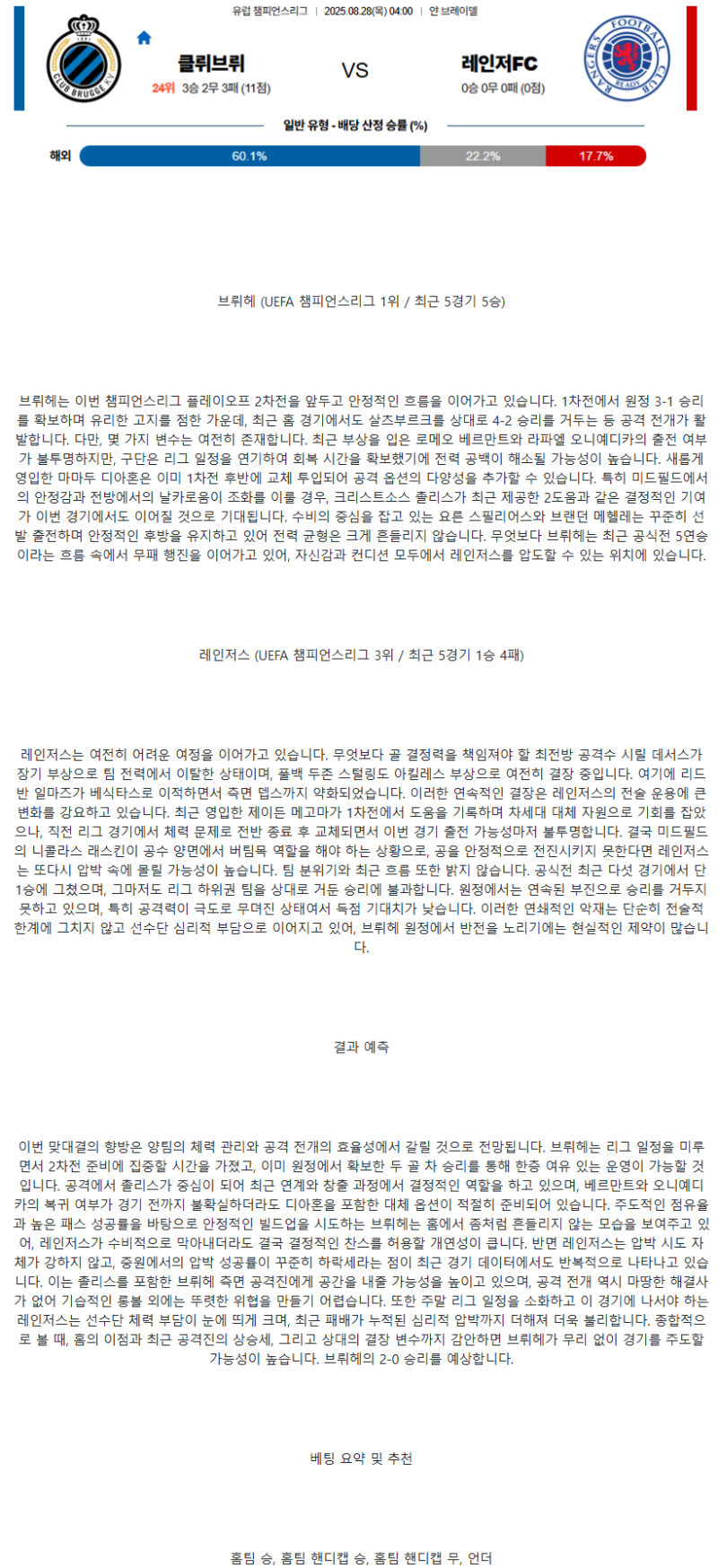 2025년 08월 28일 클럽브뤼헤 레인저스 스포츠 분석 및 중계 올스티비