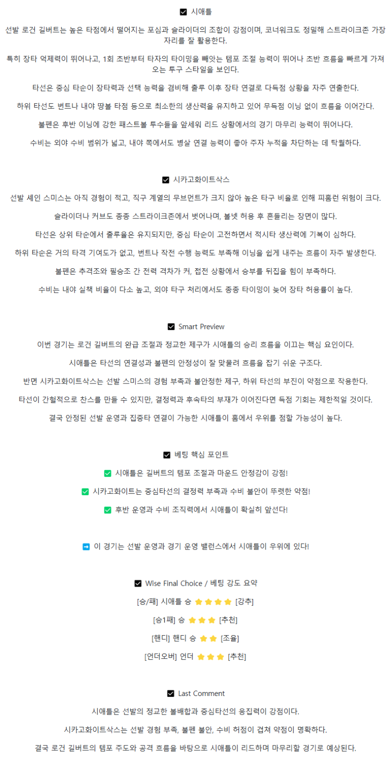 2025년 08월 08일 시애틀 시카고W 미국야구 분석 및 중계 올스티비