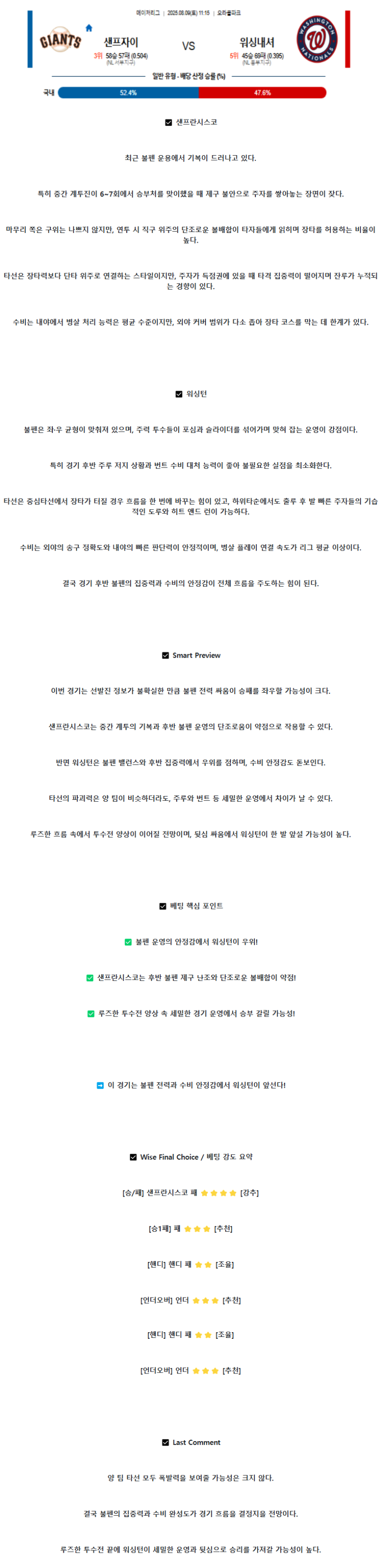 2025년 08월 09일 샌프란시스코 워싱턴 미국야구 분석 및 중계 올스티비