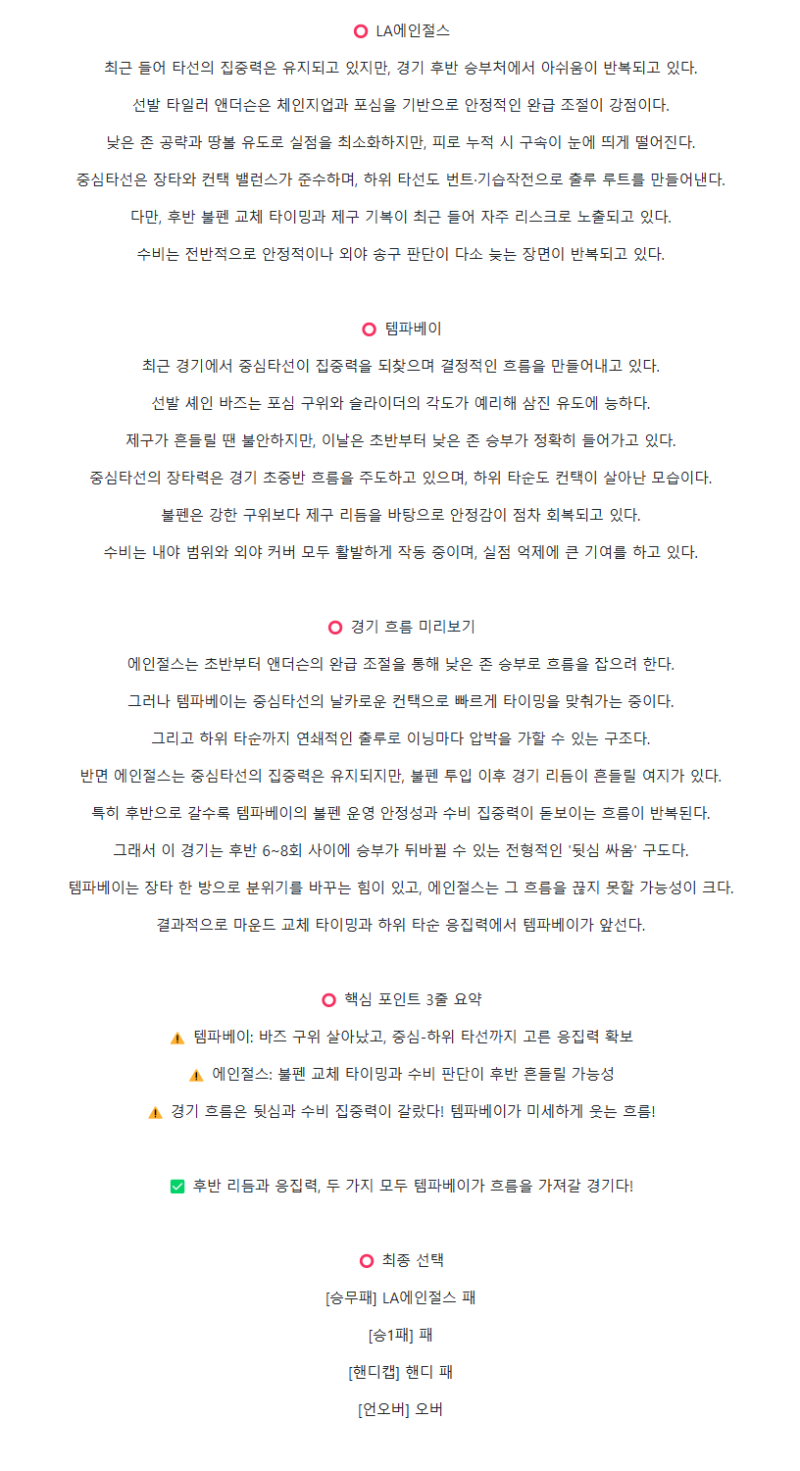 2025년 08월 07일 LA에인절스 탬파베이 해외야구 분석 및 중계 올스티비