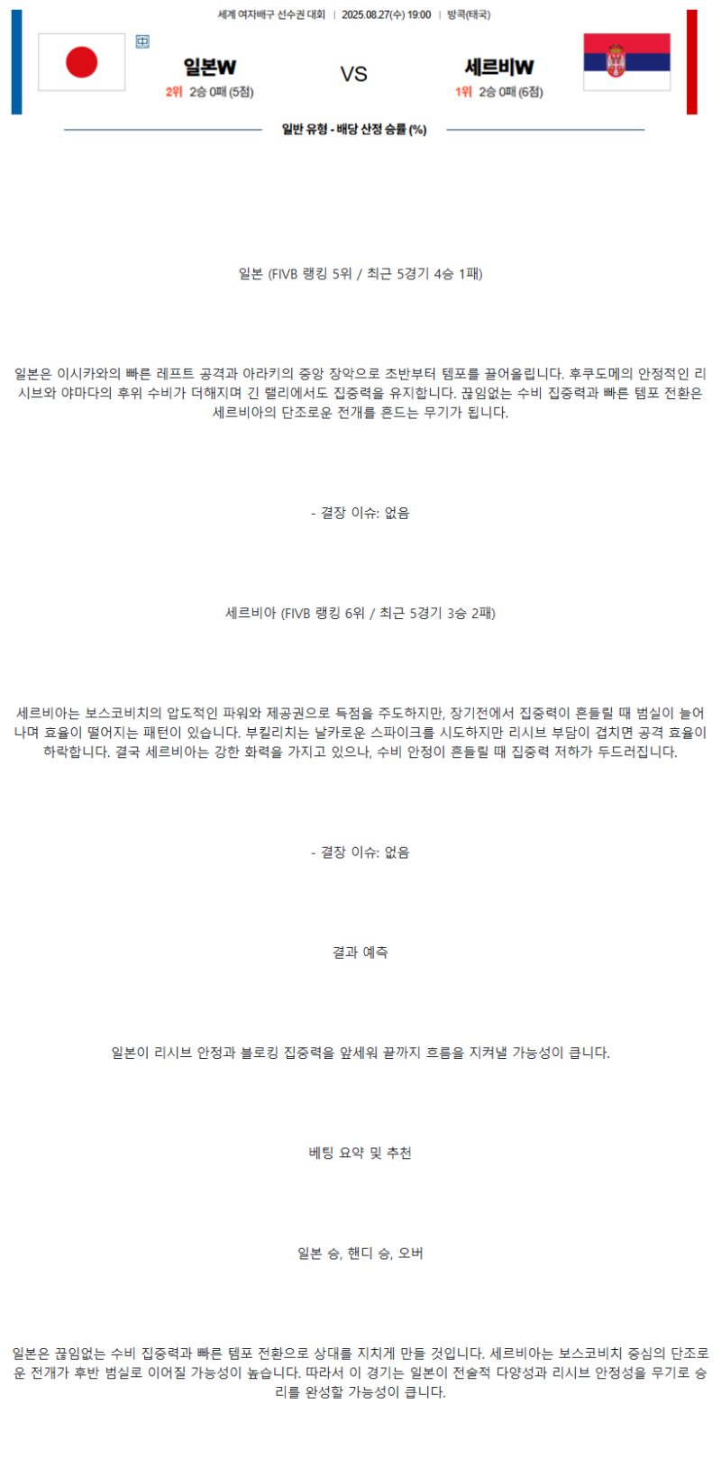 2025년 08월 27일 일본 세르비아 배구 중계 및 분석 올스티비