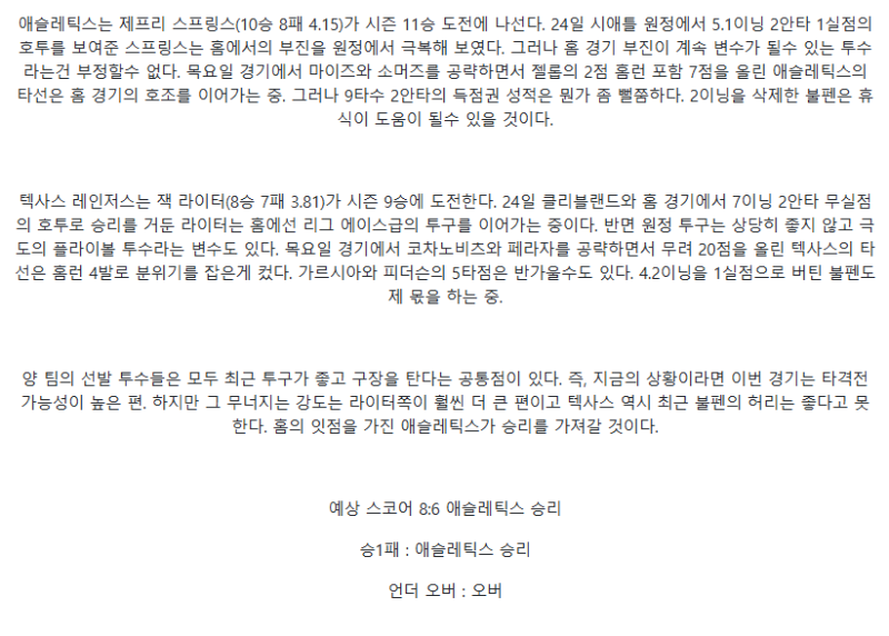 2025년 08월 30일 애슬레틱스 텍사스 미국야구 분석 및 중계 올스티비
