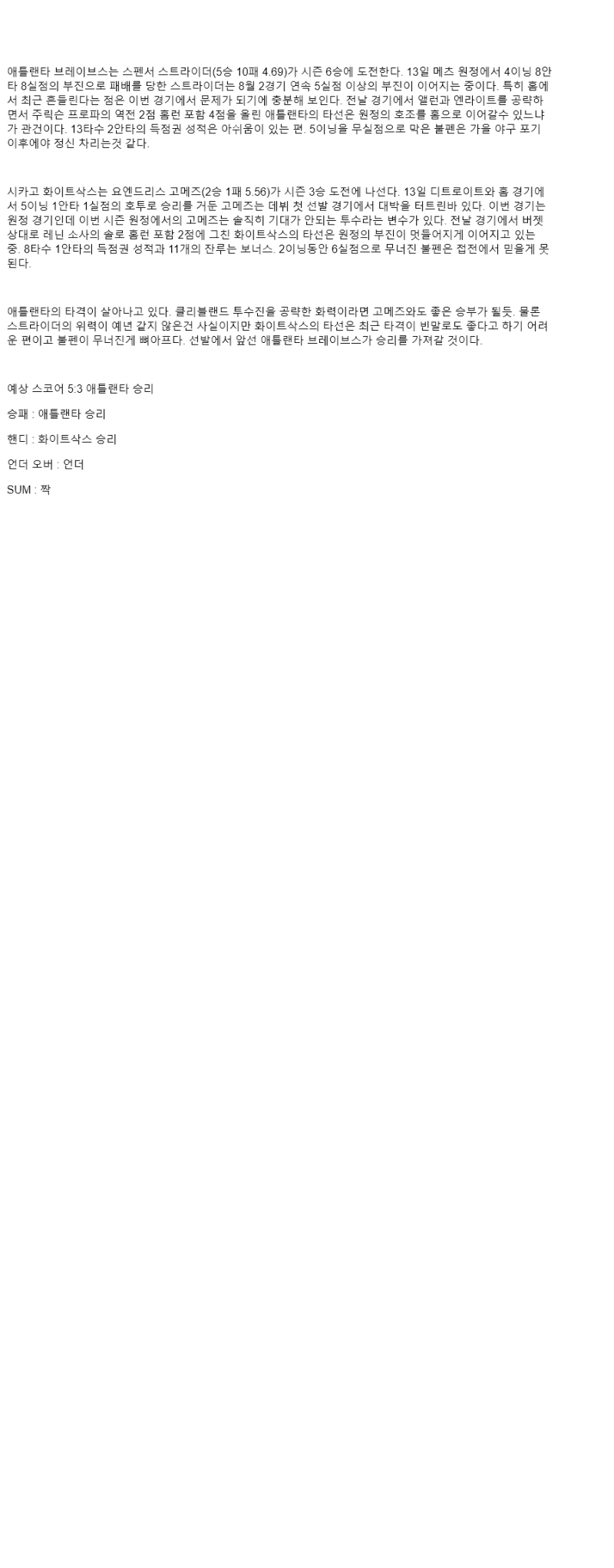 2025년 08월 19일 애틀랜타 시카고W 해외야구 분석 및 중계 올스티비
