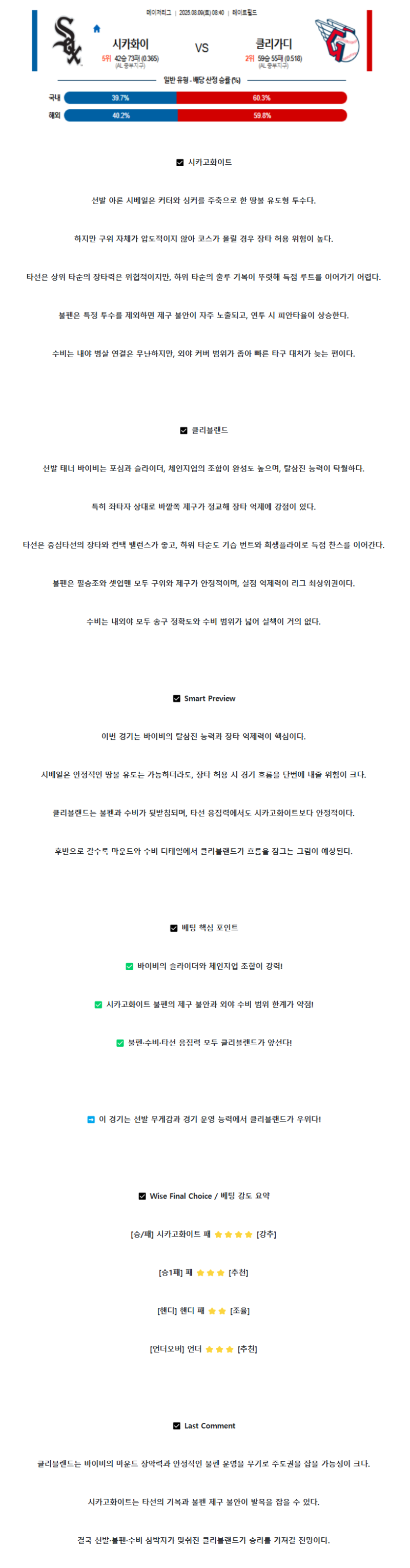 2025년 08월 09일 시카고W 클리블랜드 미국야구 분석 및 중계 올스티비