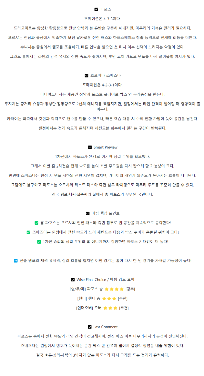 2025년 08월 27일 파포스 FC 츠르베나 즈베즈다 해외축구 중계 및 분석 올스티비
