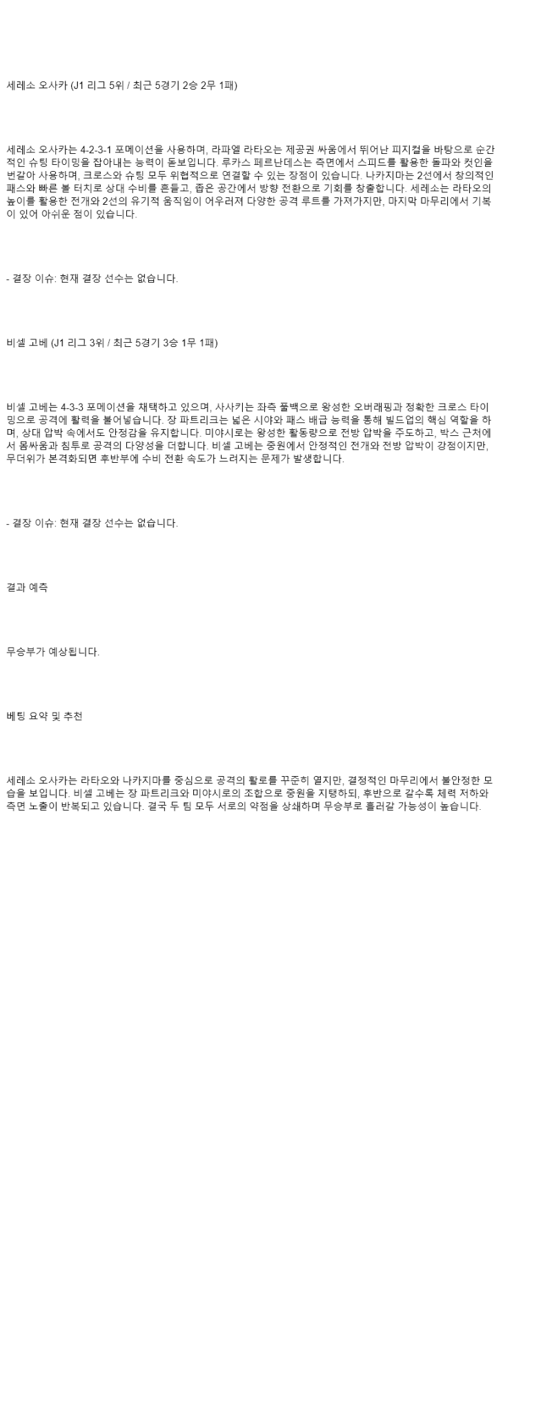 2025년 08월 23일 세레소 오사카 비셀 고베 해외스포츠 분석 및 중계 올스티비