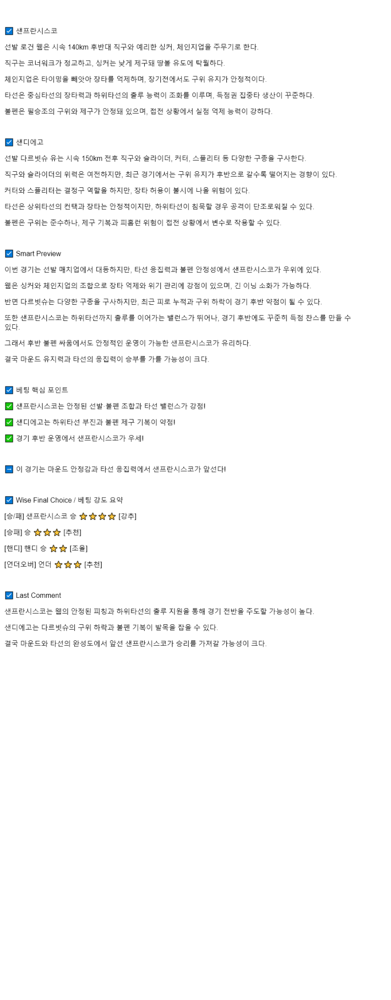 2025년 08월 12일 샌프란시스코 샌디에이고 해외야구 분석 및 중계 올스티비