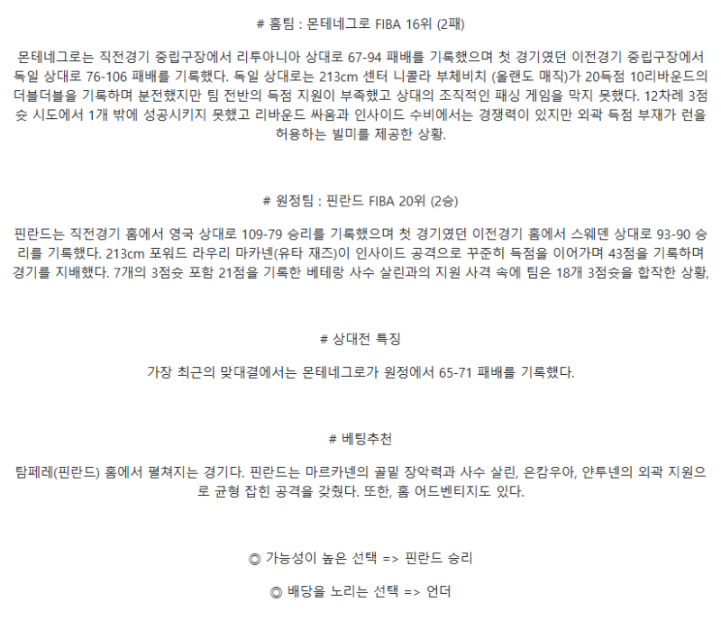 2025년 08월 31일 몬테네그로 핀란드 해외농구 분석 및 중계 올스티비