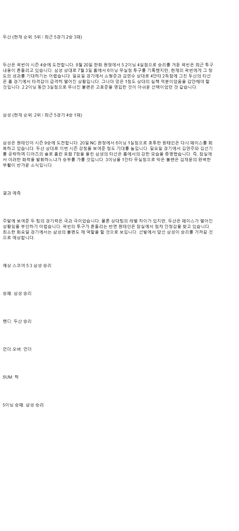 2025년 08월 27일 두산 삼성 국내야구 중계 및 분석 올스티비