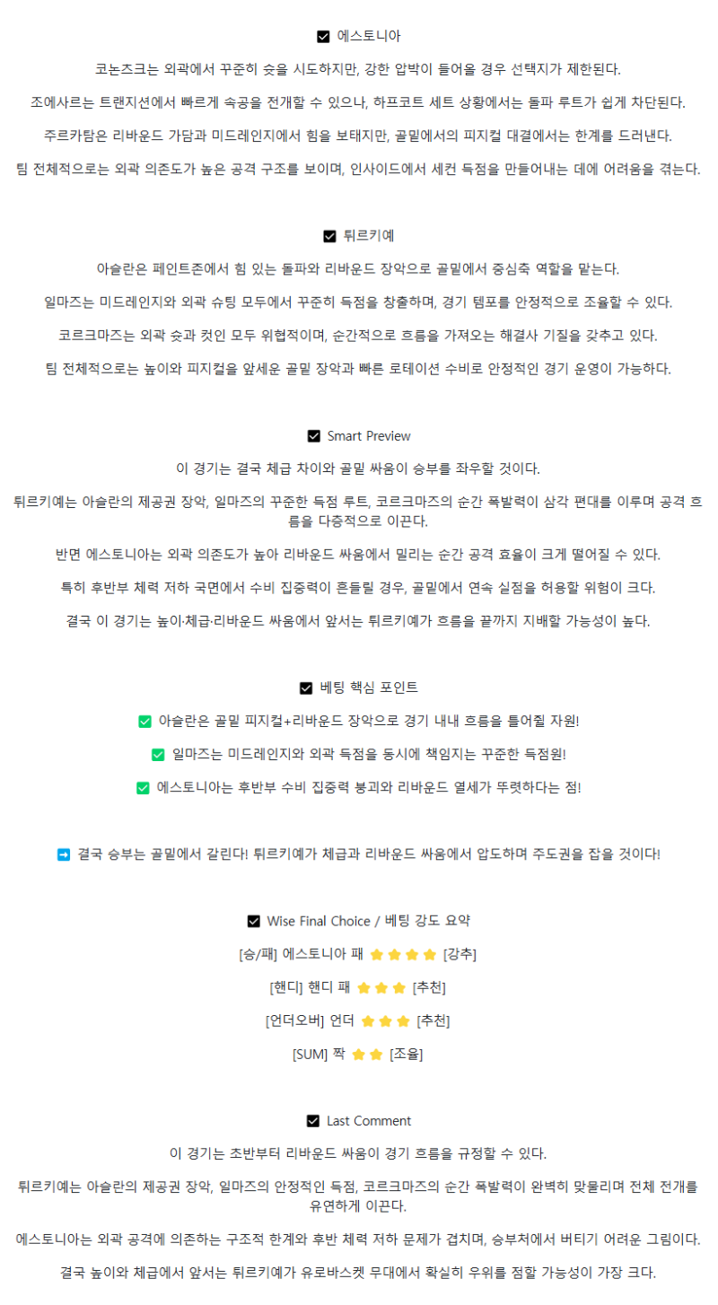 2025년 09월 01일 에스토니아 튀르키예 미국농구 중계 및 분석 올스티비