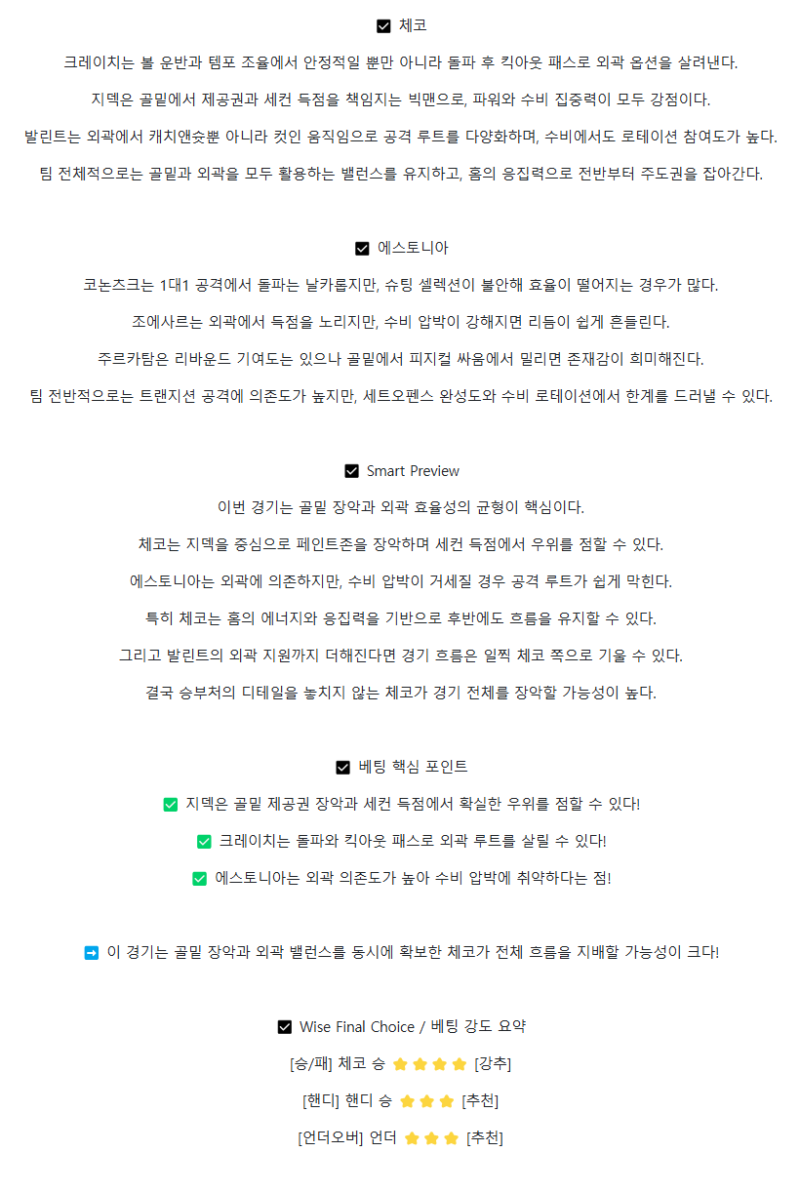 2025년 08월 30일 체코 에스토니아 NBA 분석 및 중계 올스티비