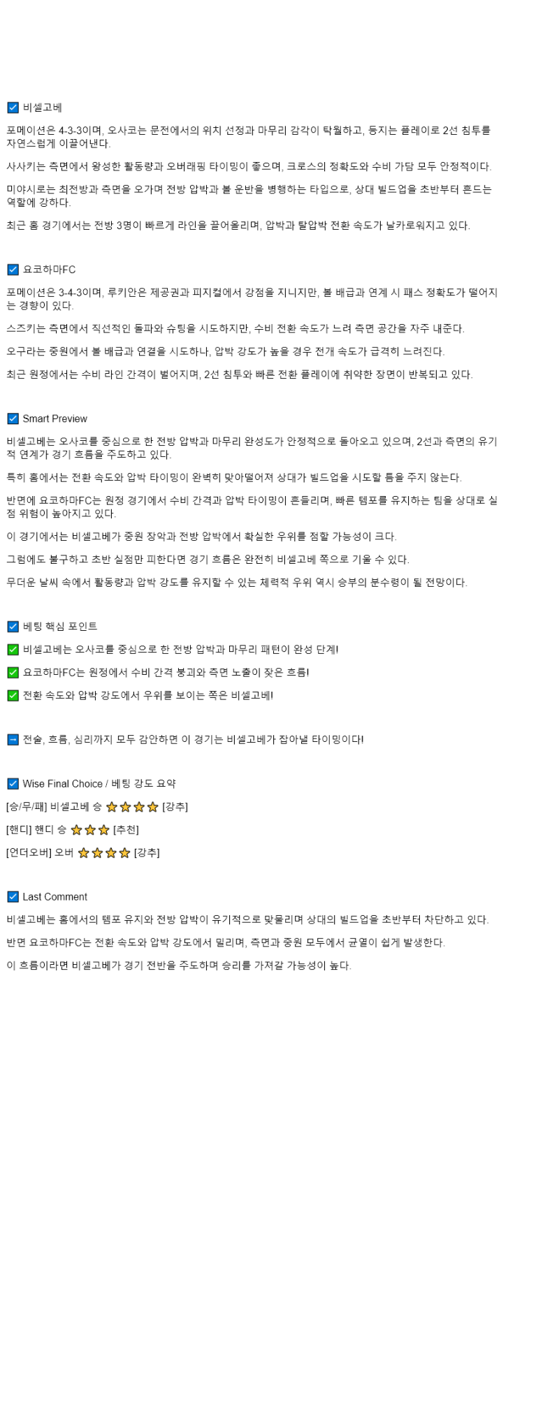 2025년 08월 16일 비셀 고베 요코하마 FC 해외축구 분석 및 중계 올스티비