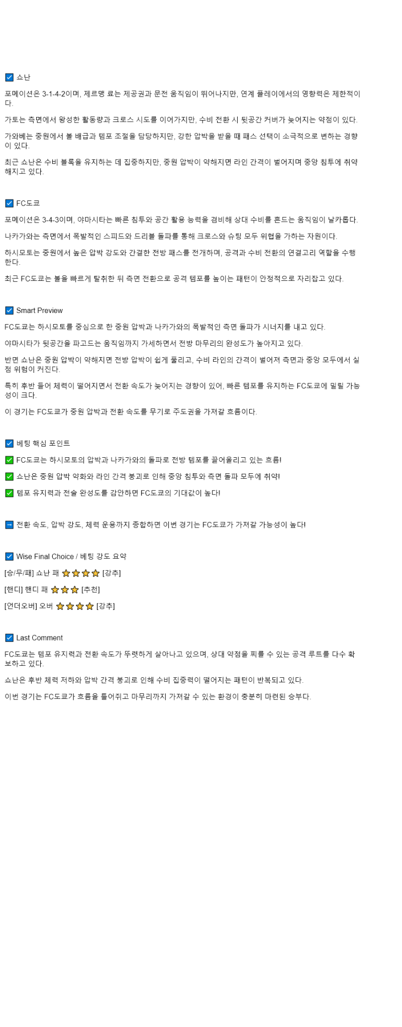 2025년 08월 16일 쇼난 벨마레 FC 도쿄 해외축구 분석 및 중계 올스티비