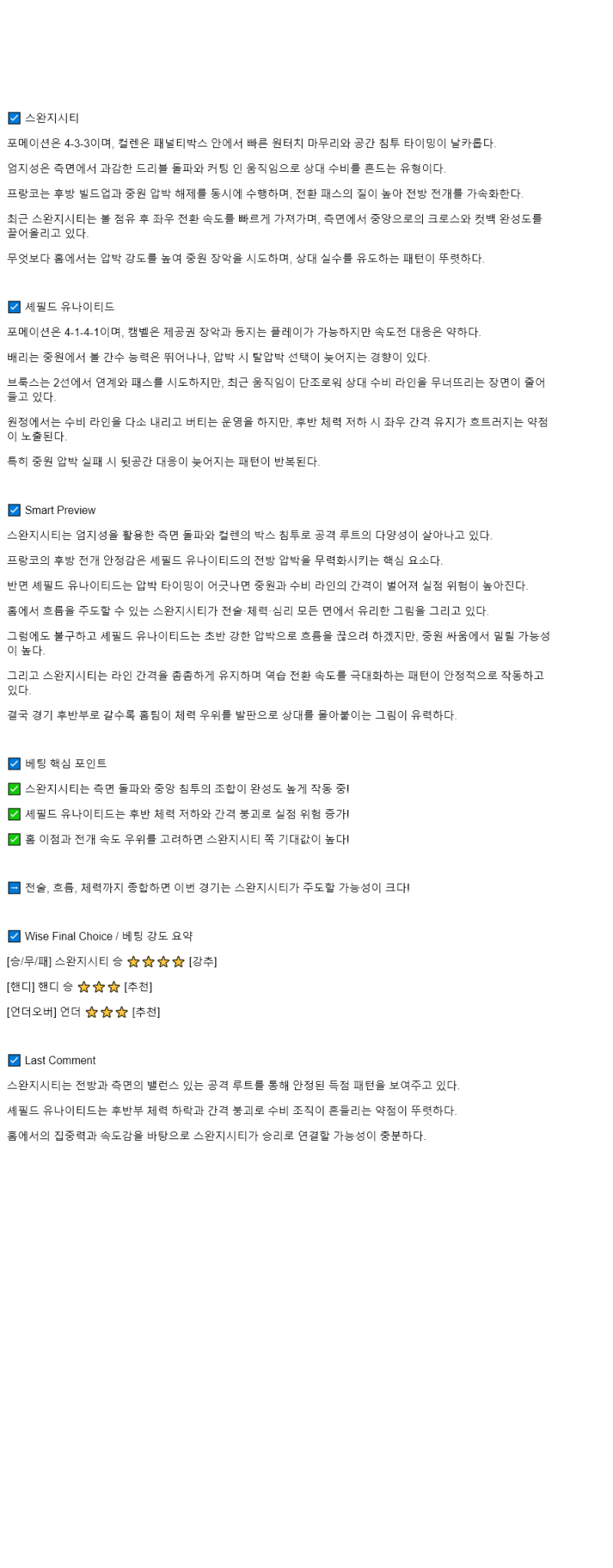 2025년 08월 16일 스완지 셰필드 해외스포츠 분석 및 중계 올스티비